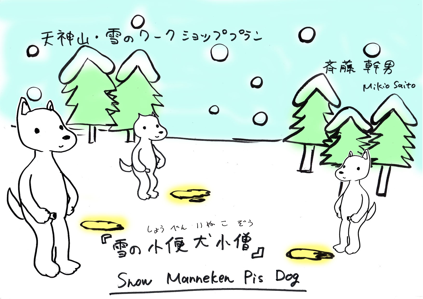 冬バカ 予告 ２月７日 犬の雪像づくり 雪の授業 Aisプランニング